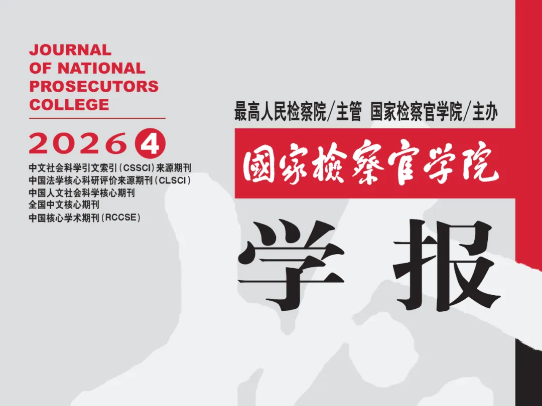 【国家检察官学院学报】知识产权