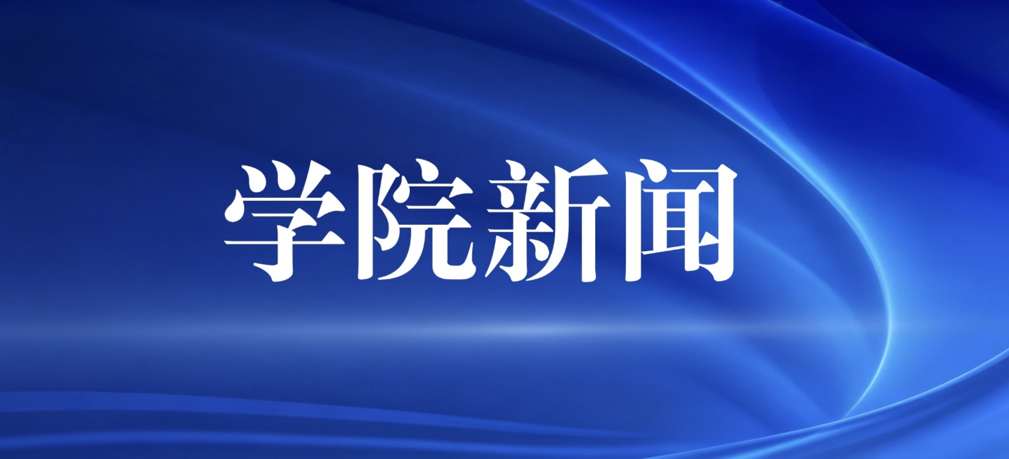 公管学院举办“青年建功正当其时