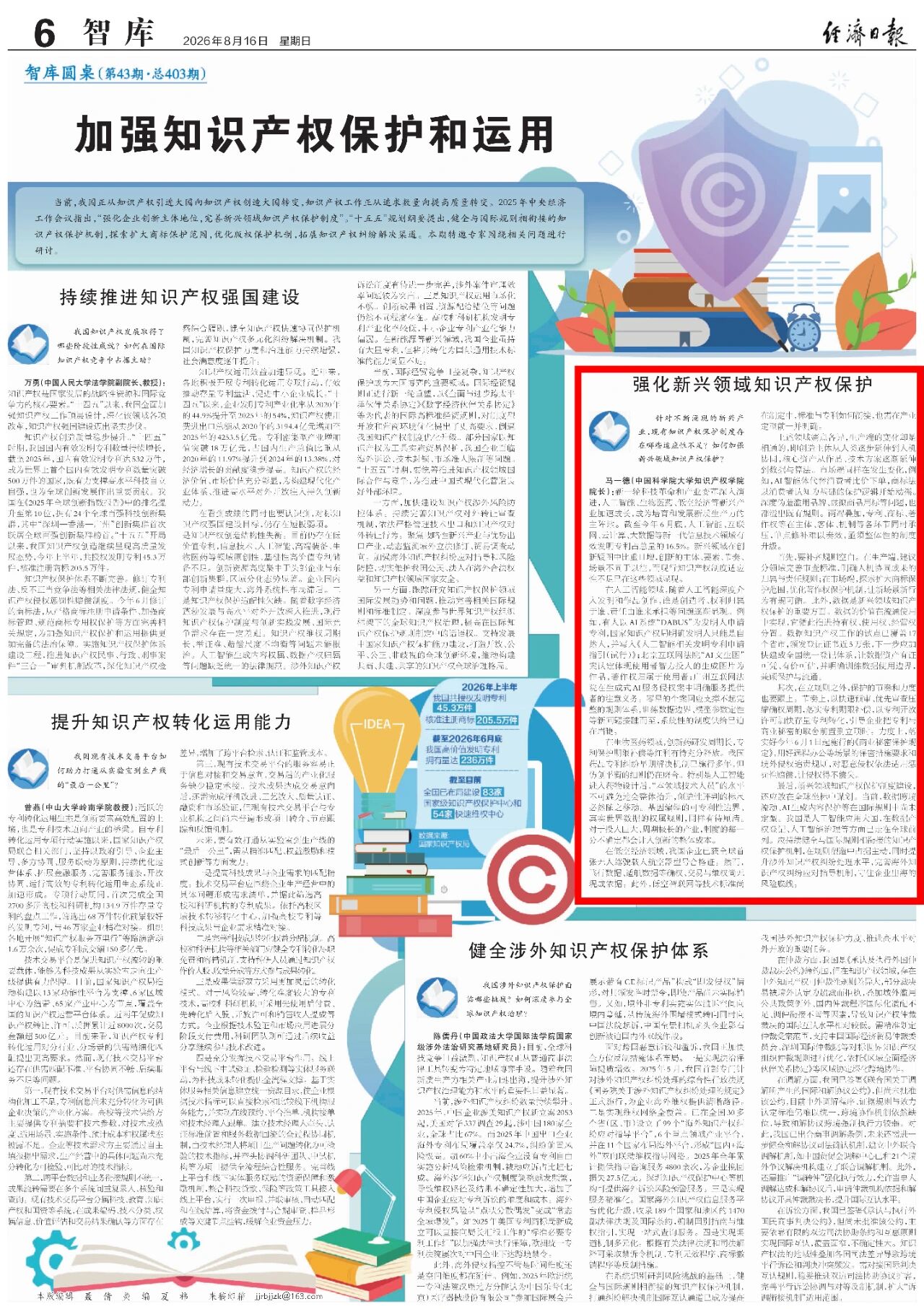马一德：强化新兴领域知识产权保