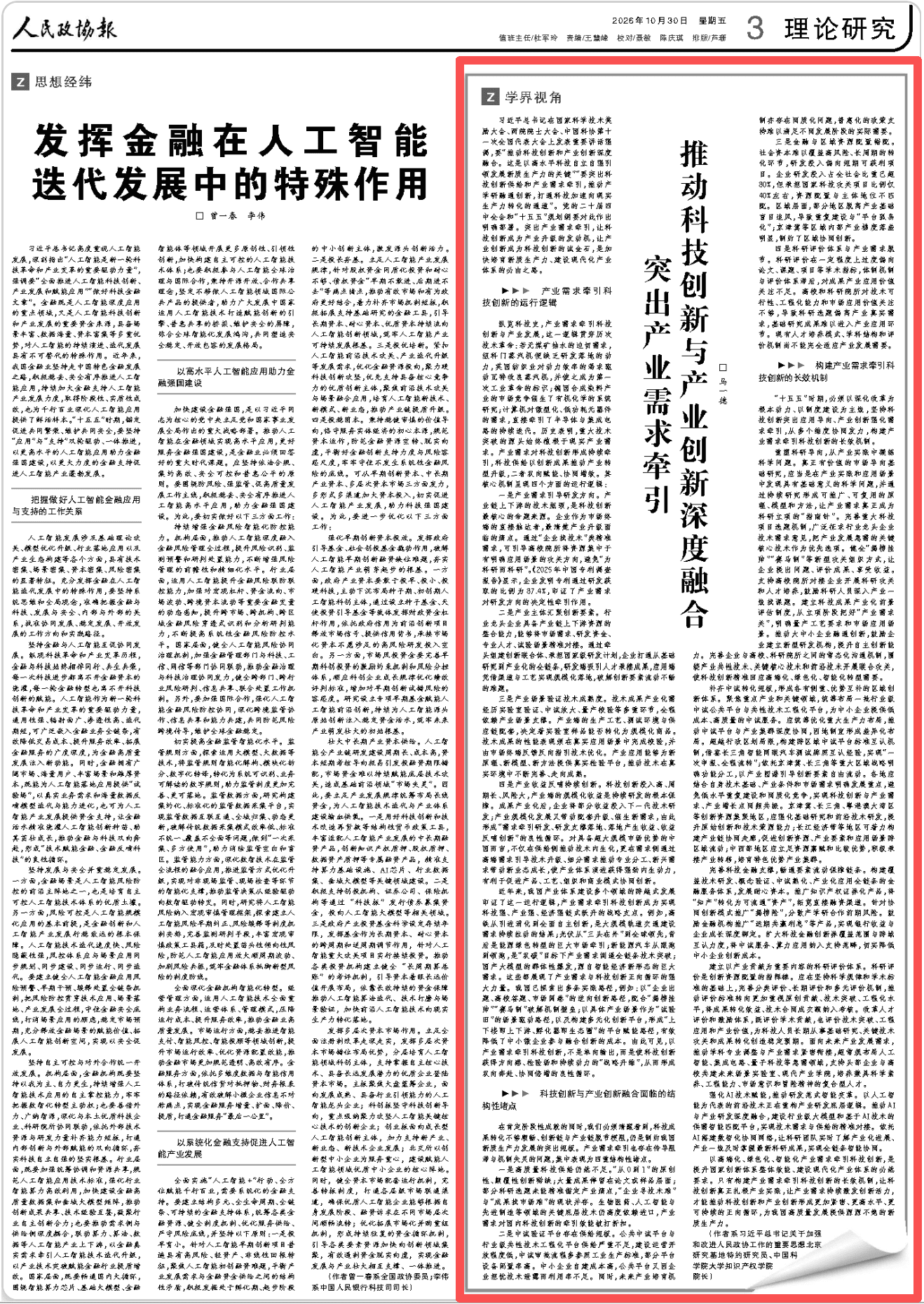 【人民政协报】突出产业需求牵引