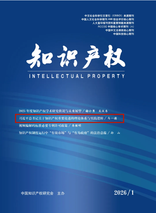 马一德：习近平总书记关于知识产